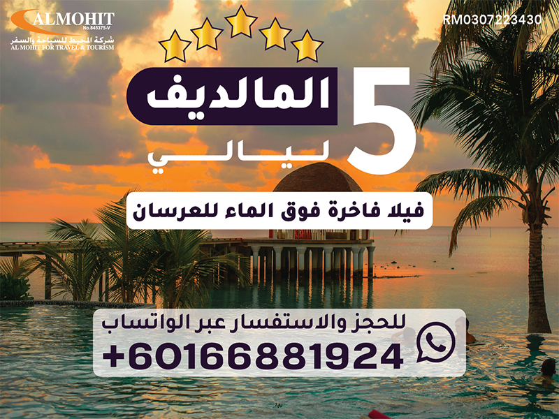 بكج سفر المالديف : عروض شهر العسل في المالديف لمدة 5 ليالي